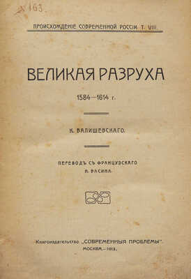 Валишевский К. Происхождение современной России. [В 8 т.]. Т. 8: Великая разруха. 1584−1614 г. М., 1913.